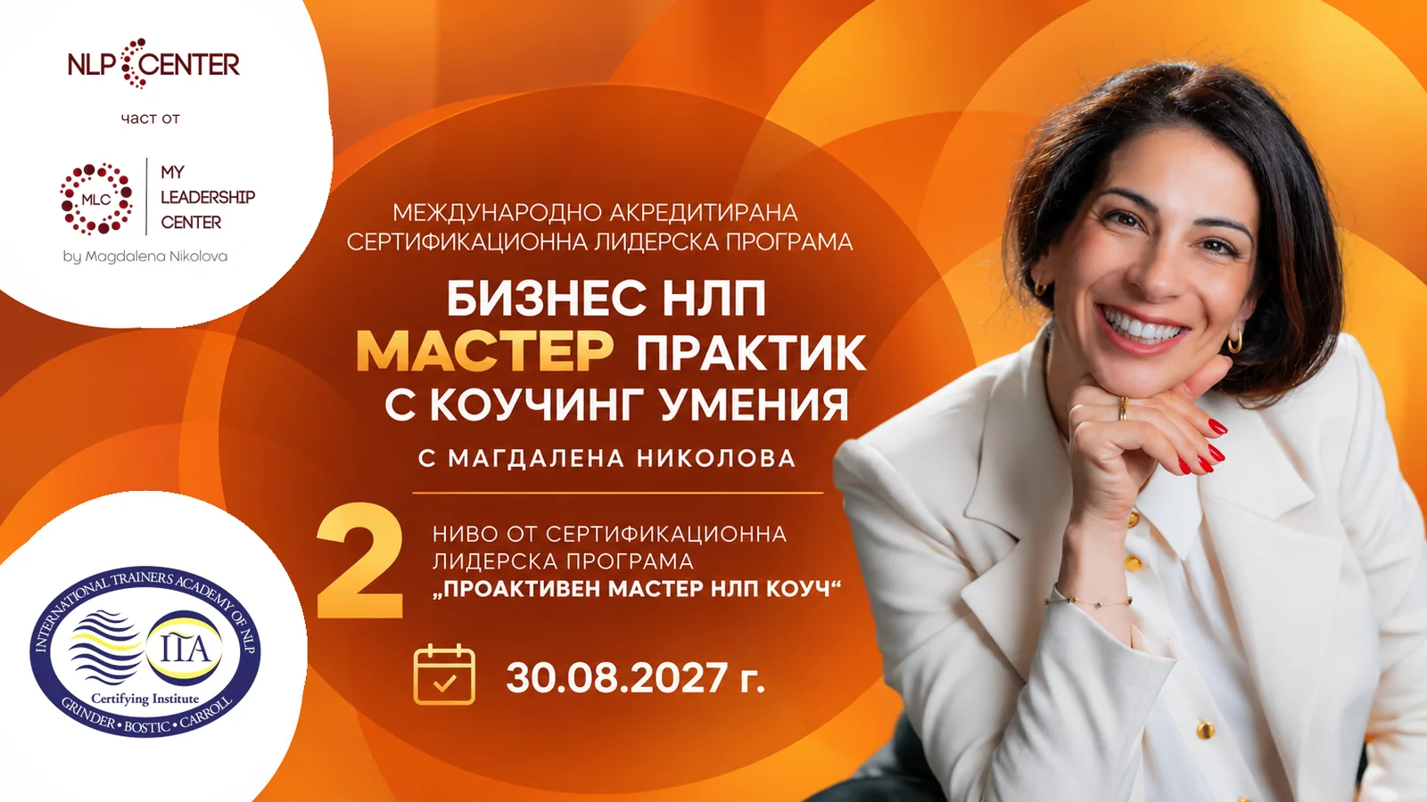 Бизнес НЛП Мастер Практик с коучинг умения с Магдалена Николова: Ниво 2 от сертификационната лидерска програма „Проактивен Мастер НЛП Коуч“, старт 30.08.2027 г.